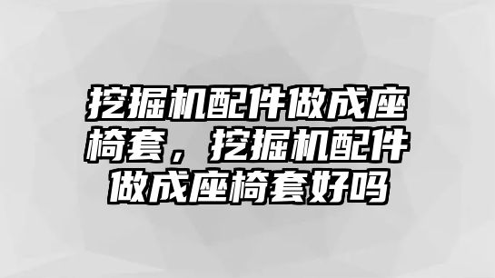 挖掘機配件做成座椅套，挖掘機配件做成座椅套好嗎