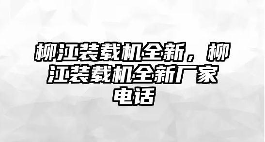 柳江裝載機全新，柳江裝載機全新廠家電話