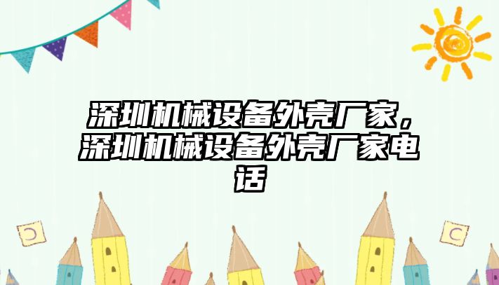 深圳機械設備外殼廠家，深圳機械設備外殼廠家電話