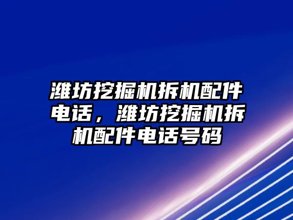 濰坊挖掘機(jī)拆機(jī)配件電話，濰坊挖掘機(jī)拆機(jī)配件電話號(hào)碼