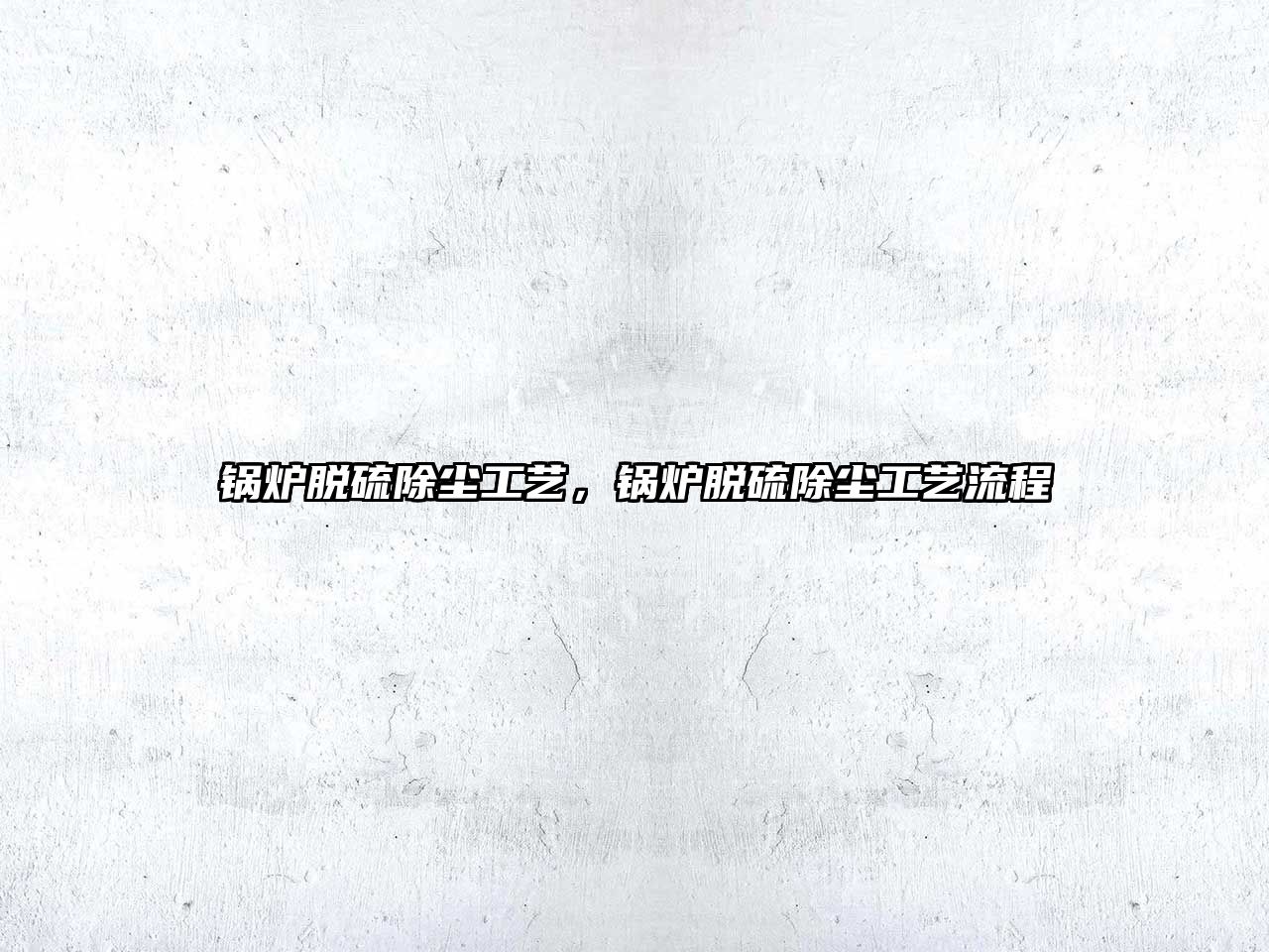 鍋爐脫硫除塵工藝，鍋爐脫硫除塵工藝流程