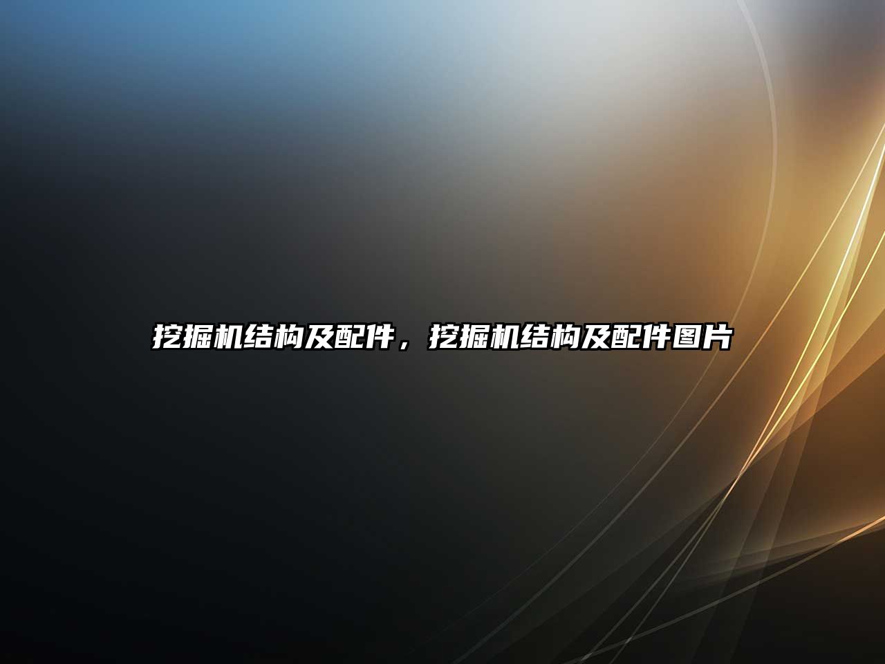 挖掘機(jī)結(jié)構(gòu)及配件，挖掘機(jī)結(jié)構(gòu)及配件圖片