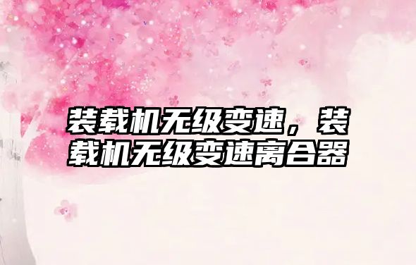 裝載機(jī)無級(jí)變速，裝載機(jī)無級(jí)變速離合器