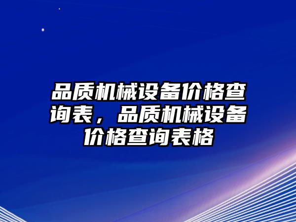 品質(zhì)機械設(shè)備價格查詢表，品質(zhì)機械設(shè)備價格查詢表格