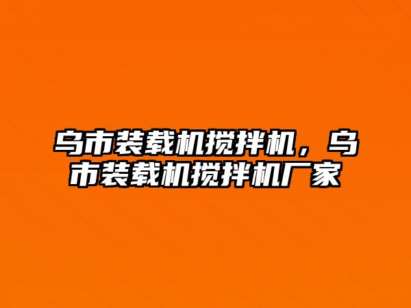 烏市裝載機(jī)攪拌機(jī)，烏市裝載機(jī)攪拌機(jī)廠家