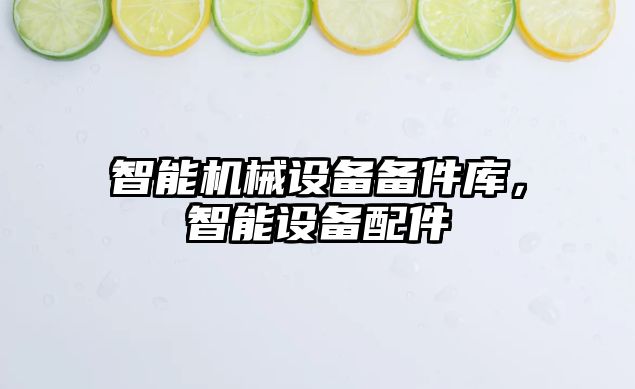 智能機械設備備件庫，智能設備配件