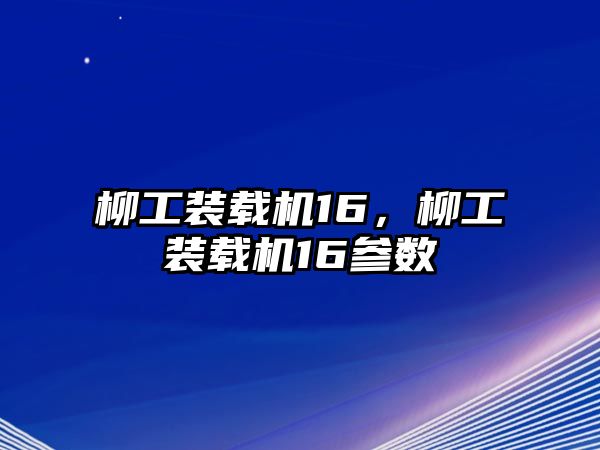 柳工裝載機16，柳工裝載機16參數(shù)