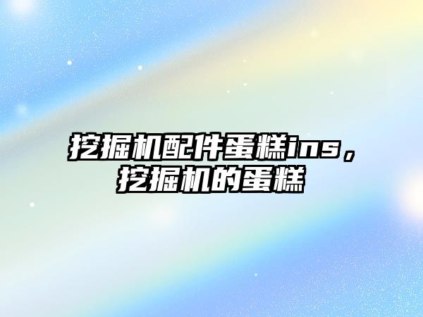挖掘機(jī)配件蛋糕ins，挖掘機(jī)的蛋糕