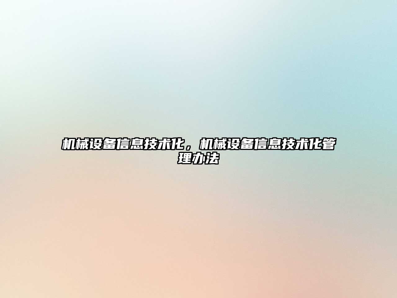 機(jī)械設(shè)備信息技術(shù)化，機(jī)械設(shè)備信息技術(shù)化管理辦法