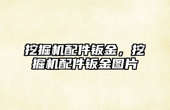 挖掘機(jī)配件鈑金，挖掘機(jī)配件鈑金圖片