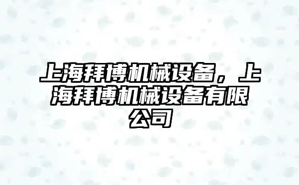 上海拜博機械設備，上海拜博機械設備有限公司