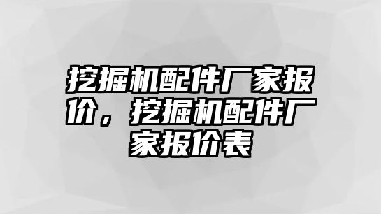 挖掘機配件廠家報價，挖掘機配件廠家報價表