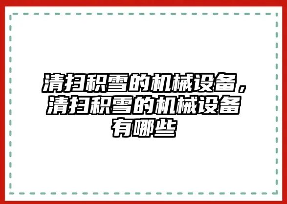清掃積雪的機(jī)械設(shè)備，清掃積雪的機(jī)械設(shè)備有哪些