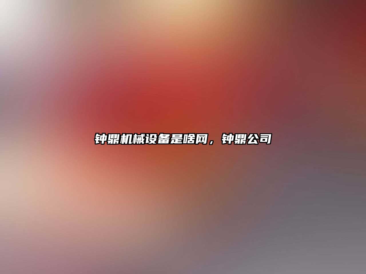 鐘鼎機(jī)械設(shè)備是啥網(wǎng)，鐘鼎公司