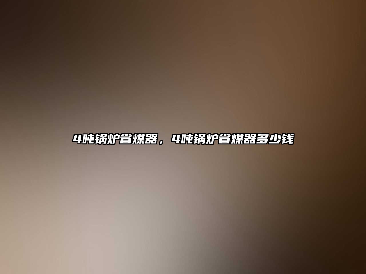 4噸鍋爐省煤器，4噸鍋爐省煤器多少錢