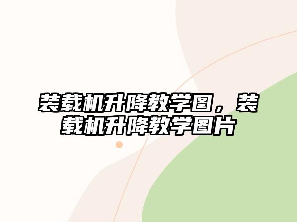 裝載機升降教學(xué)圖，裝載機升降教學(xué)圖片