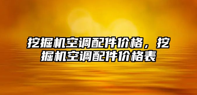 挖掘機空調配件價格，挖掘機空調配件價格表