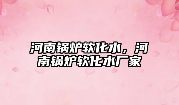 河南鍋爐軟化水，河南鍋爐軟化水廠家
