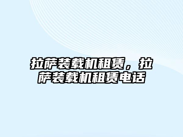 拉薩裝載機(jī)租賃，拉薩裝載機(jī)租賃電話