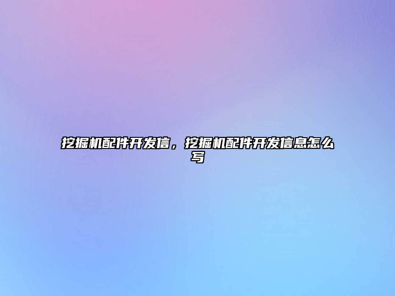 挖掘機(jī)配件開發(fā)信，挖掘機(jī)配件開發(fā)信息怎么寫