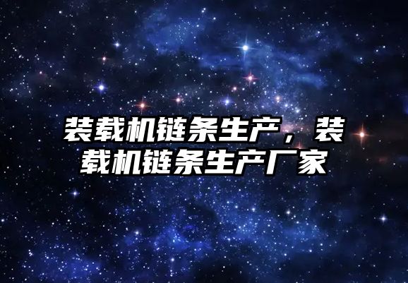 裝載機鏈條生產，裝載機鏈條生產廠家