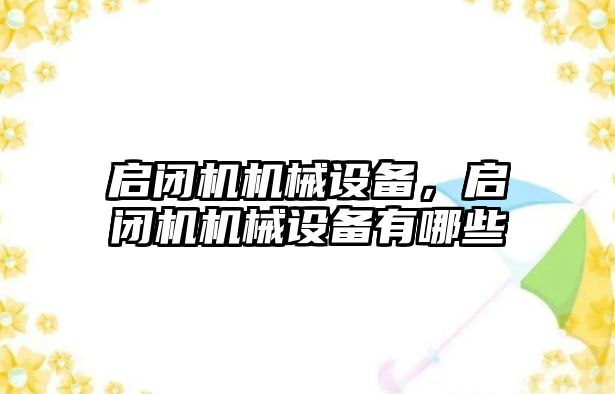 啟閉機(jī)機(jī)械設(shè)備，啟閉機(jī)機(jī)械設(shè)備有哪些
