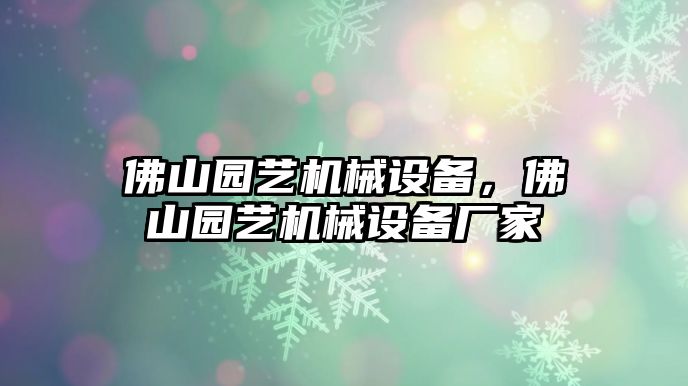 佛山園藝機械設(shè)備，佛山園藝機械設(shè)備廠家