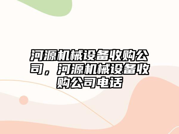 河源機械設備收購公司，河源機械設備收購公司電話