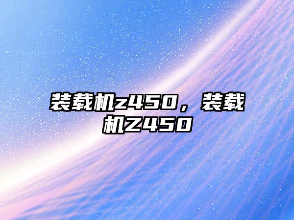 裝載機z450，裝載機Z450