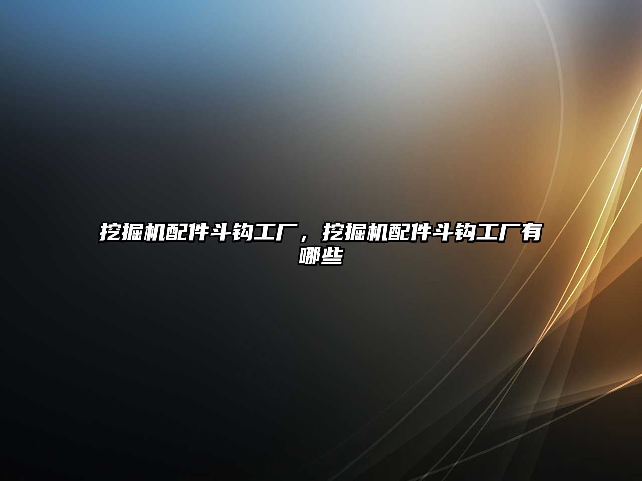 挖掘機配件斗鉤工廠，挖掘機配件斗鉤工廠有哪些