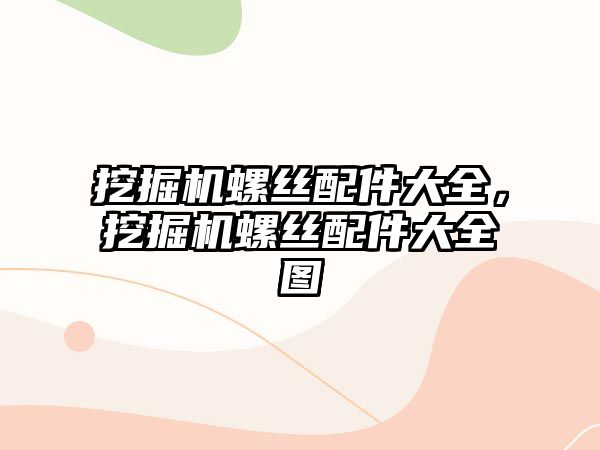 挖掘機螺絲配件大全，挖掘機螺絲配件大全圖