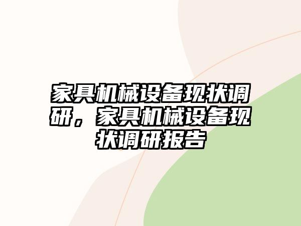 家具機械設備現(xiàn)狀調(diào)研，家具機械設備現(xiàn)狀調(diào)研報告