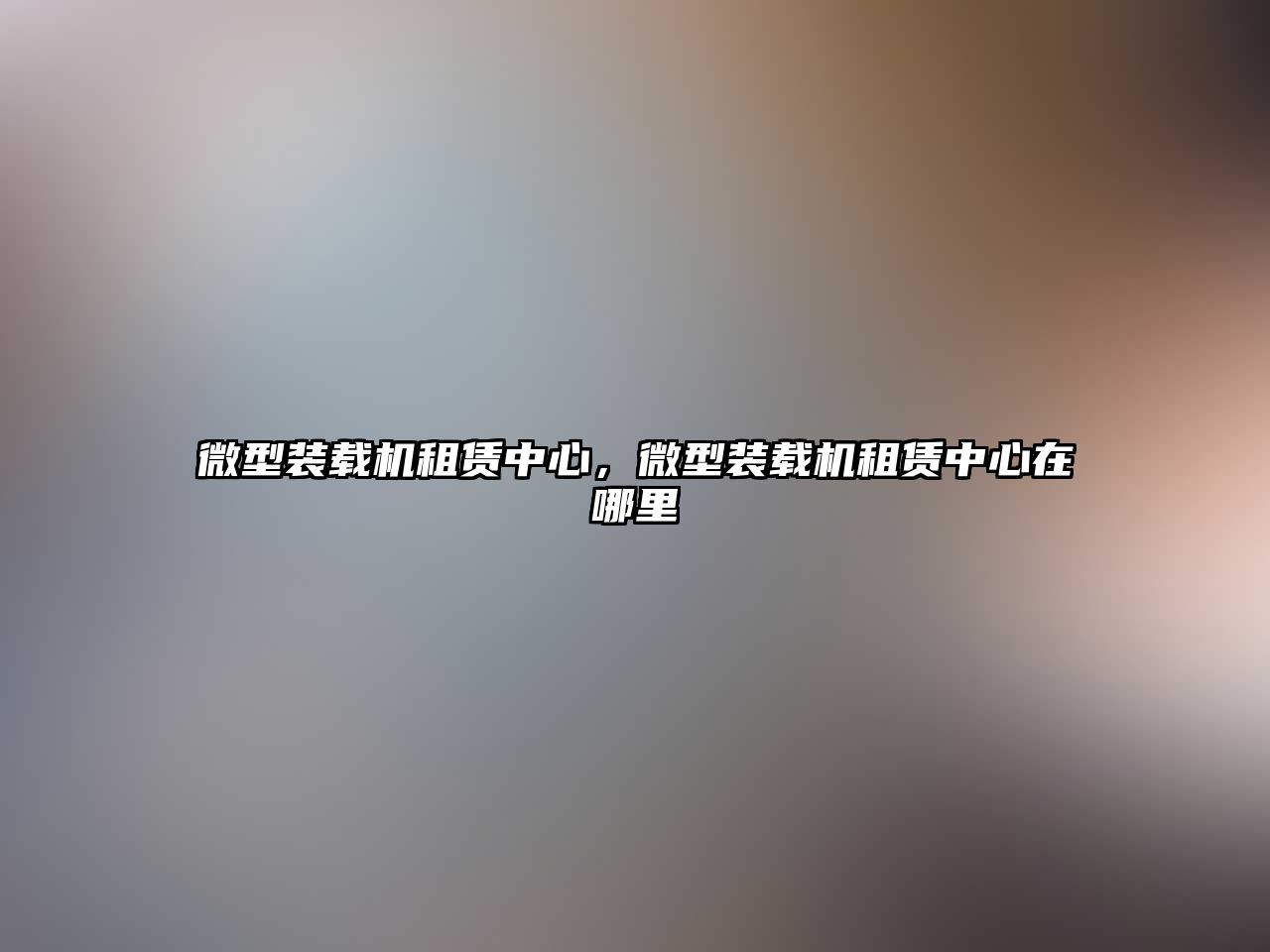 微型裝載機(jī)租賃中心，微型裝載機(jī)租賃中心在哪里