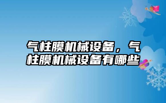 氣柱膜機械設備，氣柱膜機械設備有哪些