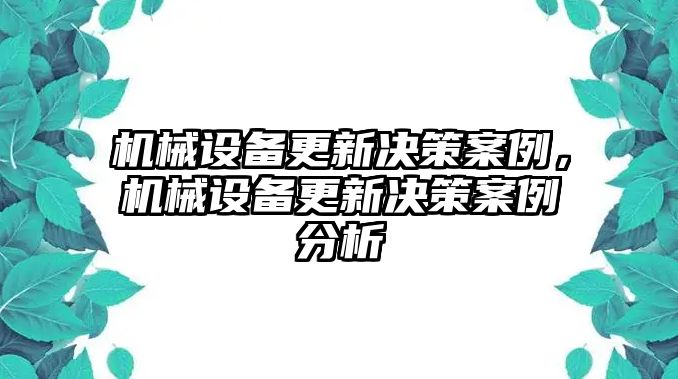 機(jī)械設(shè)備更新決策案例，機(jī)械設(shè)備更新決策案例分析