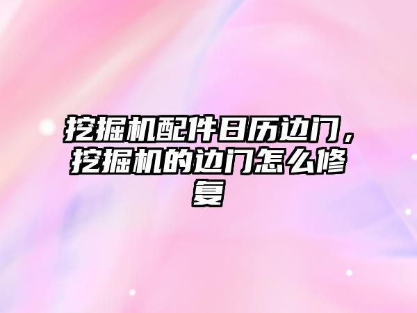 挖掘機配件日歷邊門，挖掘機的邊門怎么修復(fù)