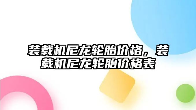 裝載機(jī)尼龍輪胎價格，裝載機(jī)尼龍輪胎價格表