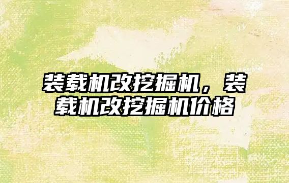 裝載機改挖掘機，裝載機改挖掘機價格
