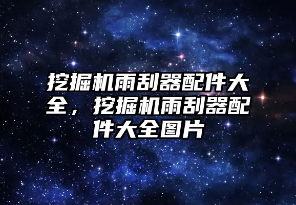 挖掘機(jī)雨刮器配件大全，挖掘機(jī)雨刮器配件大全圖片