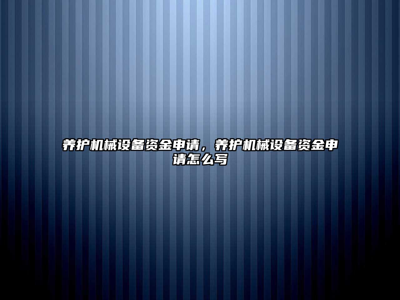 養(yǎng)護機械設(shè)備資金申請，養(yǎng)護機械設(shè)備資金申請怎么寫