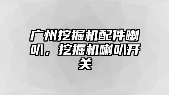 廣州挖掘機配件喇叭，挖掘機喇叭開關(guān)