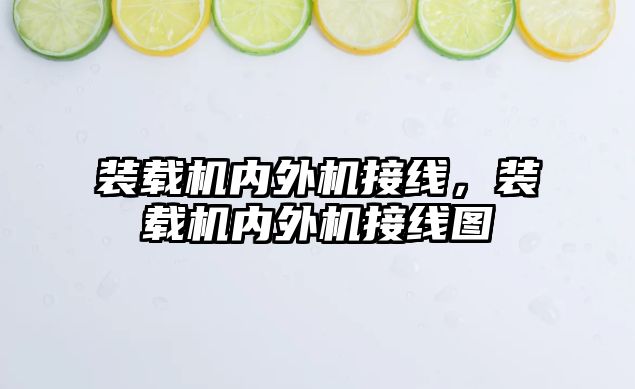 裝載機內(nèi)外機接線，裝載機內(nèi)外機接線圖