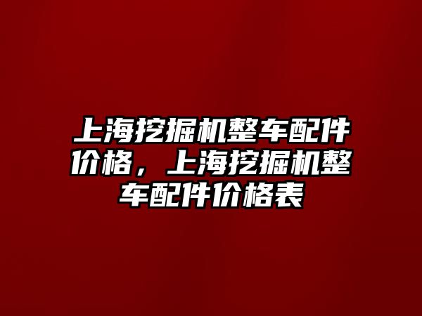 上海挖掘機整車配件價格，上海挖掘機整車配件價格表