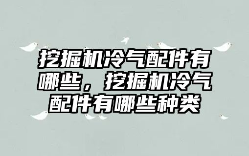 挖掘機冷氣配件有哪些，挖掘機冷氣配件有哪些種類