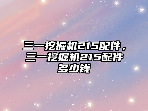 三一挖掘機(jī)215配件，三一挖掘機(jī)215配件多少錢