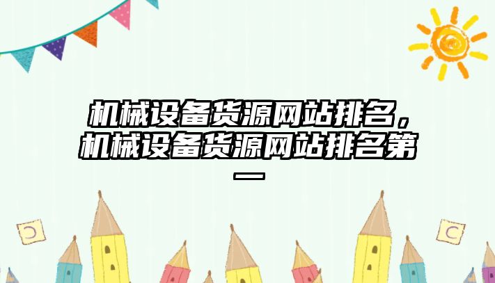 機械設(shè)備貨源網(wǎng)站排名，機械設(shè)備貨源網(wǎng)站排名第一