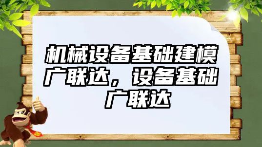 機械設(shè)備基礎(chǔ)建模廣聯(lián)達，設(shè)備基礎(chǔ) 廣聯(lián)達