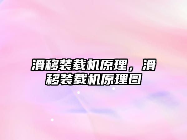 滑移裝載機(jī)原理，滑移裝載機(jī)原理圖