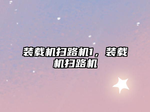 裝載機(jī)掃路機(jī)1，裝載機(jī)掃路機(jī)