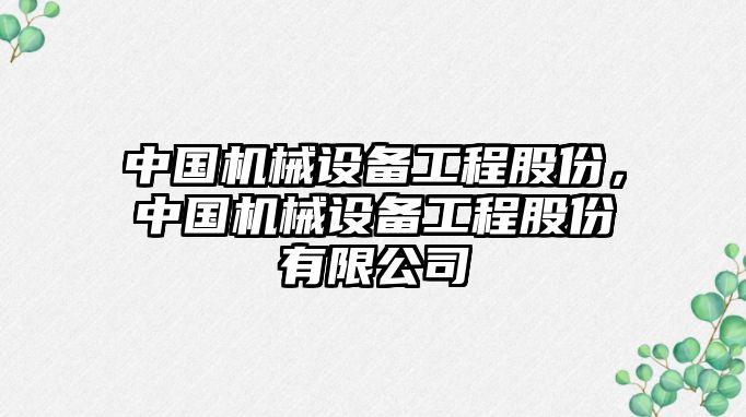 中國機械設(shè)備工程股份，中國機械設(shè)備工程股份有限公司